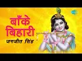 Download Lagu Banke Bihari | बनके बिहरी | Krishna Bhajan \u0026 Kirtan | Jagjit Singh