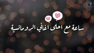 The Best Of Love And Romatic Music اجمل ساعة في اغاني الحب والرومانسية 