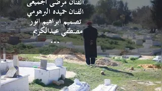 مرضي لجميعي وحميده البرهومي   وخده في الزين   اغاني بدوي دندنها