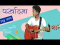 Download Lagu 2078 को  पर्खाइमा  | Parkhai Ma Bhijyo Sirani By Raju Lama [Cover Song]