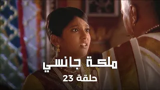 ملكة جانسي حلقة 23 كاملة هل سيتزوج ملك جانسي من مانو 