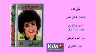 سحر ناجي    بقى كده دندنها