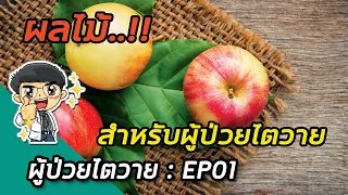 ผลไม้ที่มีโพแทสเซียมต่ำเหมาะกับผู้ป่วยไตวายที่ฟอกเลือดอย่างไร?