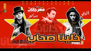 خلينا صحاب ويجز ومروان بابلو وسادات Khalina Sohab Wegz Pablo Sadat 