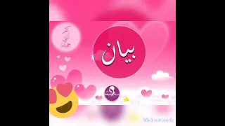 إغنية باسم بيان 