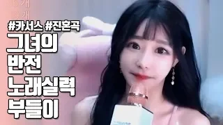 그녀의 반전 노래실력 By BJ 부들이 레전드 여캠 모음 여캠 리액션 엽기 리액션 