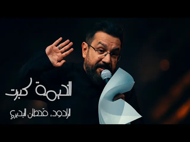 ⁣الخيمه كبرت | ملا قحطان البديري| عزاء لواء الحسين| شباب البصرة |مجالس لليالي الأربعين