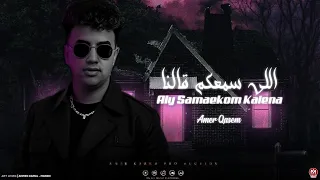 اغنية اللى سمعكم قالنا وغلطنا اما اتعشمنا امير قاسم 2025 توزيع مانو برودكشن  اغنية اللى سمعكم قالنا وغلطنا اما اتعشمنا امير قاسم 2025 توزيع مانو برودكشن