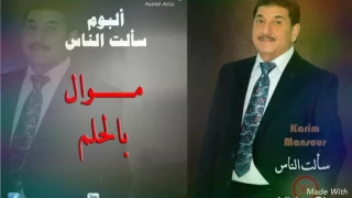 كريم منصور موال الحلم دندنها
