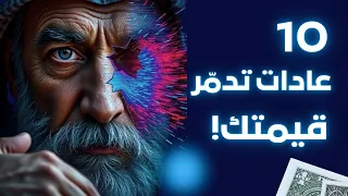 10 عادات خطيرة تفقدك قيمتك واحترام الناس 