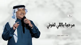 زفه يامرحبا باللي لفوني   محمد عبده   زفة باسم ام مطلق   ترحيب مع نفح العطور اغاني ترحيب      دندنها