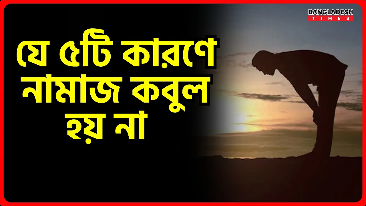 যে ৫টি কারণে নামাজ কবুল হয় না | ইসলামিক জ্ঞান