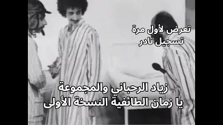 يا زمان الطائفية   جوزيف صقر و زياد الرحباني  النسخة الأولى  دندنها