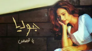    يا قصص   جوليا بطرس                            دندنها