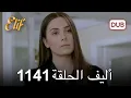 Lagu أليف الحلقة 1141 دوبلاج عربي