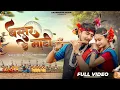 Download Lagu Bastar Ke Mati ( बस्तर के माटी ) | Aastha S, Rakesh Y | Dani V, Champa N | 4K Video | New  2025 |