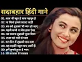 Download Lagu 90’S Old Hindi Songs💘 90s Love Song💘 Udit Narayan, Alka Yagnik, Kumar Sanu 🥰 Hindi Jukebox Songs