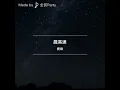 頑童MJ116-飆高速 Cover By 鹿緻 Lu.YZ