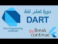 020 - break and continue in Dart