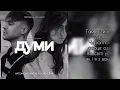 АРТЕМ ПИВОВАРОВ X DOROFEEVA - Думи (LYRICS VIDEO) [ТЕКСТ]