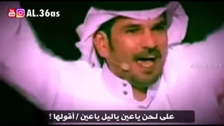 قصيدة عبد الله السميري  على لحن ياعين ياليل ياعين دندنها