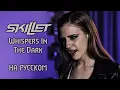 Download Lagu Skillet - Whispers In The Dark | COVER НА РУССКОМ