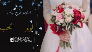 زفة لولو الحب ماجد المهندس موسيقى      العرسان سارة و مشاري للطلب            دندنها