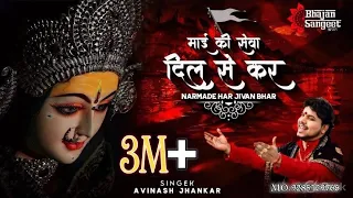 mai ki seva dil se kar narmde har jivan bhar avinash jhankar