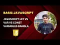 Let Var and Const variables javascript in bangla JavaScript bangla tutorial