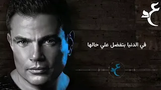                                       عمرو دياب أيوه إتغيرت بالكلمات دندنها