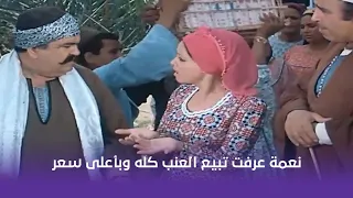 نعمة عرفت تبيع العنب كله وبأعلى سعر   دندنها