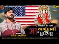 Lagu Mare Gavu Arbuda nu Halariyu || Usa(chicago) ma vagi Arbuda ni Gugariyu || Parth Chaudhary