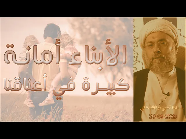 ⁣الأبناء أمانة كبيرة في أعناقنا - سماحة الشيخ / عبدالله دشتي