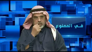 في الممنوع 183 الاغتيال الاقتصادي للمملكة 