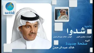 خالد عبد الرحمن   شدوا دندنها