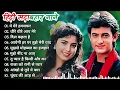 90’S Old Hindi Songs🥰 90s Love Song💘 Udit Narayan, Alka Yagnik, Kumar Sanu, Sonu Nigam