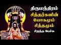Lagu சித்தர்களின் யோகமும் சித்தமும் - Thirumanthiram - Siddhargalin Yogamum Siththamum -Best Tamil Speech