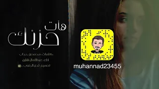 عبدالله ال شثين   هات حزنك   حصريا           دندنها