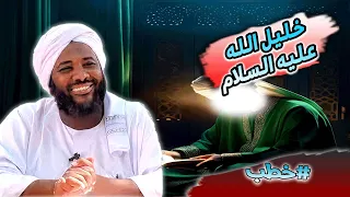 محمد سيد حاج مع خليل الله سيدنا إبراهيم عليه السلام خطب محمد سيد حاج رمضان 