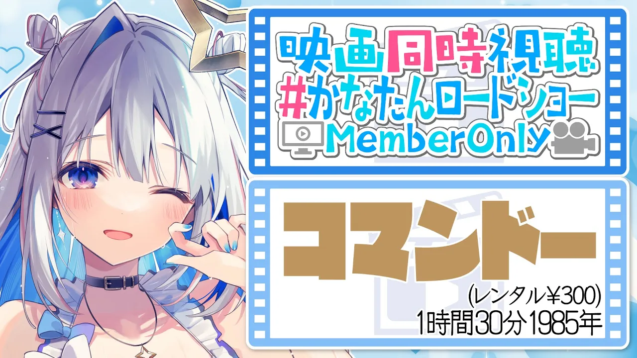 【MemberOnly】「コマンドー(吹替版)」同時視聴 #かなたんロードショー【天音かなた/ホロライブ】