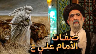 صفــات الإمام علــي عليه السلام السيـد هادي المدرسي 