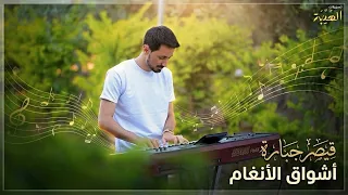 معزوفات بإحساس حزين    جزء      عزف مباشر بتفاصيل موسيقية عميقة                   دندنها