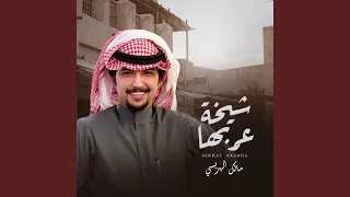 شيخة عربها 