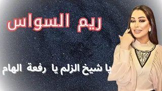 ياشيخ الزلم يارفعة الهام 