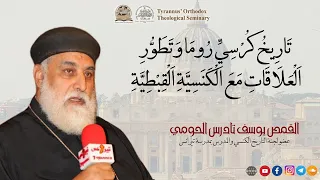 تاريخ كرسي روما وتطور العلاقات مع الكنسية القبطية القمص يوسف الحومي 