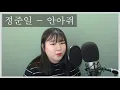 [더블제이유 DoubleJYou] 정준일 - 안아줘 COVER / Jung JoonIl - Hug Me cover