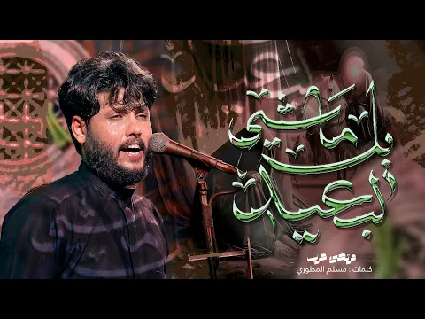 Video Thumbnail: مرتضى حرب | يالماشي لبعيد | جديد2025
