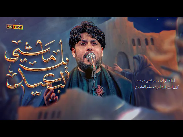 مرتضى حرب  | يالماشي لبعيد | جديد2025