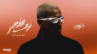                                                                      شرنوبى و عمرو البنا   زى الغجر دندنها
