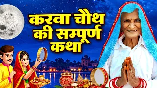 Karwa Chauth Katha - करवा चौथ की कहानी - करवा चौथ व्रत कथा - karwa chauth ki kahani - karva chauth
